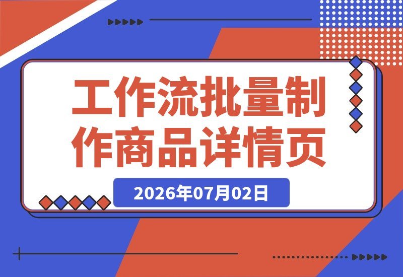 一键生成多国语言商品详情页！用Coze工作流实现批量制作-梧桐有术
