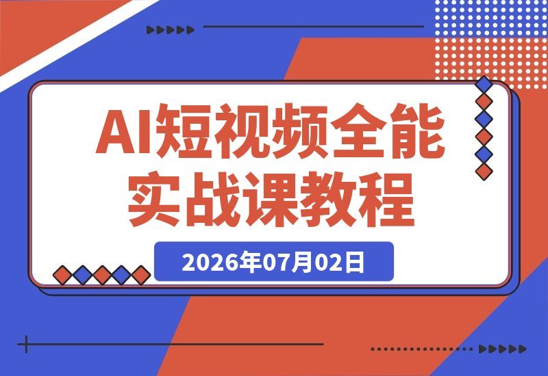 AI短视频实战训练营：一键换背景、首尾帧复用、音频生成 实操教学-梧桐有术