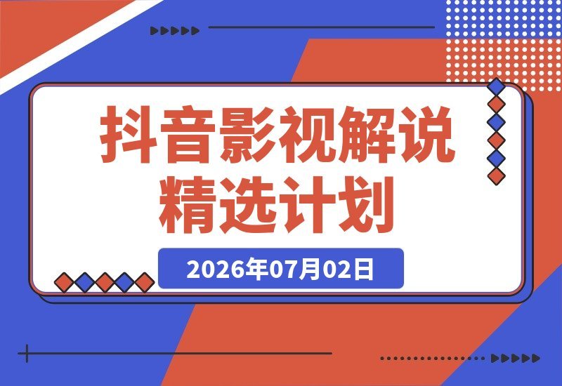 抖音大咖独家揭秘：影视剧深度解说教学，开通精选计划+签约-梧桐有术