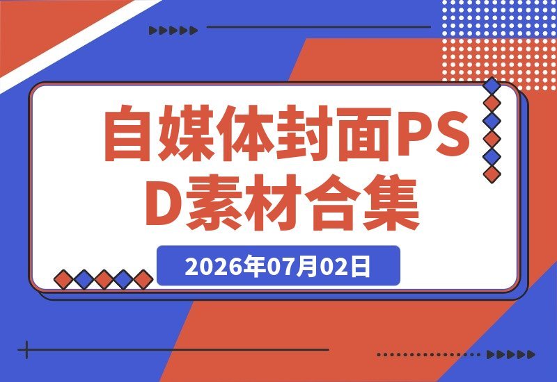 付费获取火爆自媒体封面！抖音快手封面包合集，一键替换PSD素材-梧桐有术