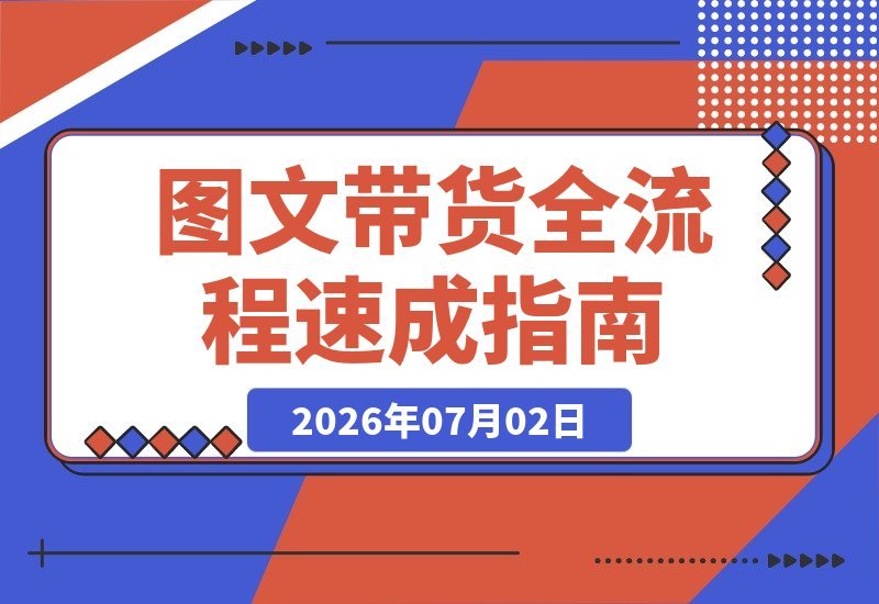 图文带货项目速成1.0：从账号定位到豆荚投放，掌握全流程技巧-梧桐有术