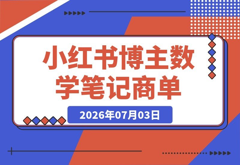 如何用Image2高效完成小红书博主数学笔记卡片的商单任务?-梧桐有术