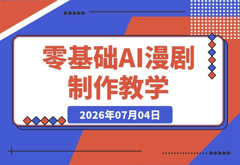 人物场景画风统一、专业运镜、多帧动态生成 配音对口型全流程教学-梧桐有术