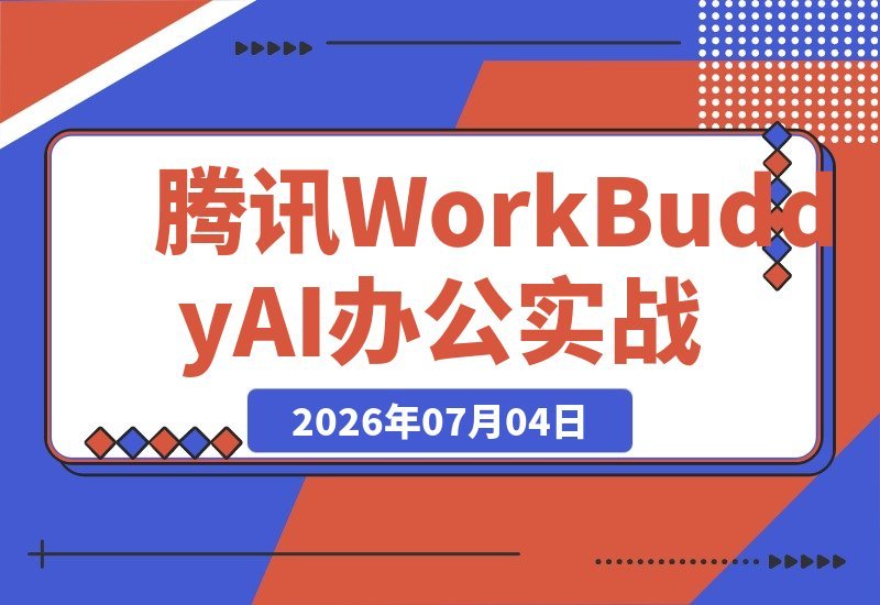 腾讯WorkBuddy：零基础玩转多场景AI办公，打造你的专属龙虾团队-梧桐有术