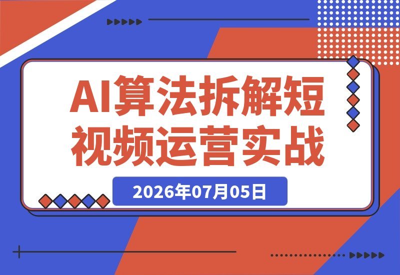 短视频核心算法深度解析：多平台权重提升、与AI爆款内容实战-梧桐有术
