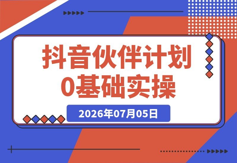 0基础也能轻松玩转抖音伙伴计划，日赚1444不是梦 教你实操变现-梧桐有术