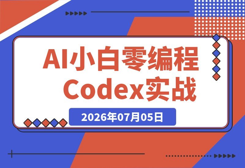 不会编程也能让AI替你批量干活！Codex实战教学，AI小白必学-梧桐有术