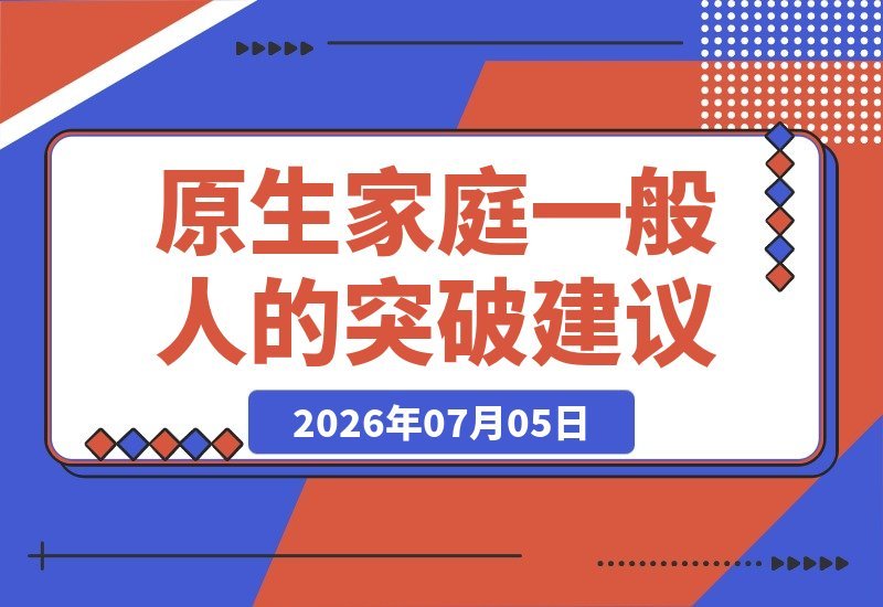 原生家庭普通？这五条实操建议助你突破阶层困境-梧桐有术