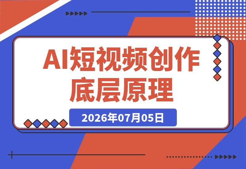 掌握AI爆款短视频底层逻辑，即梦AI实操教学带你快速产出优质内容-梧桐有术