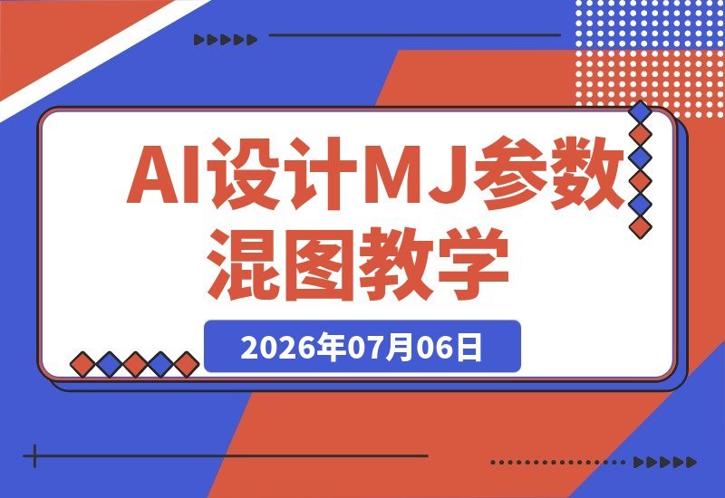 AI Midjourney设计全攻略：MJ参数与niji混图技巧，IP建筑游戏原画-梧桐有术
