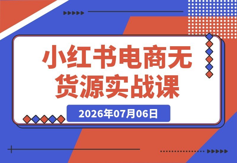 小红书电商无货源变现：从账号注册到养号，提升笔记曝光与出单-梧桐有术