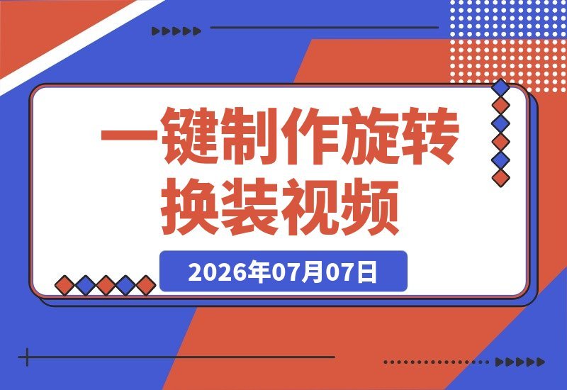 零基础也能玩转 一键生成爆款旋转换装视频，无限画布工作流超简单-梧桐有术