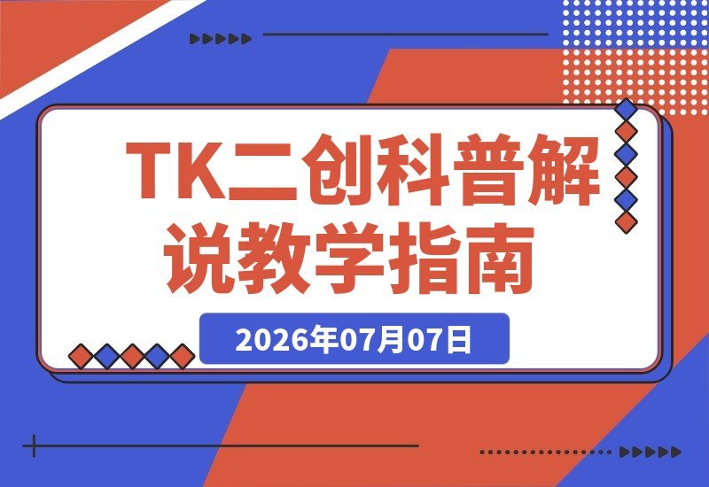 TikTok中视频：无需原创拍摄、无需外语，跟着大佬学解说教学-梧桐有术