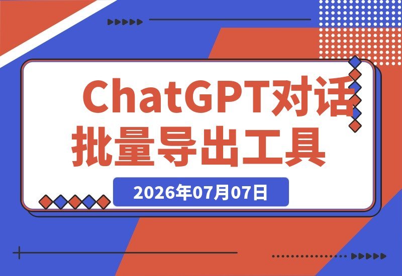 一键批量导出ChatGPT对话到本地，纯本地运行保障数据隐私安全-梧桐有术