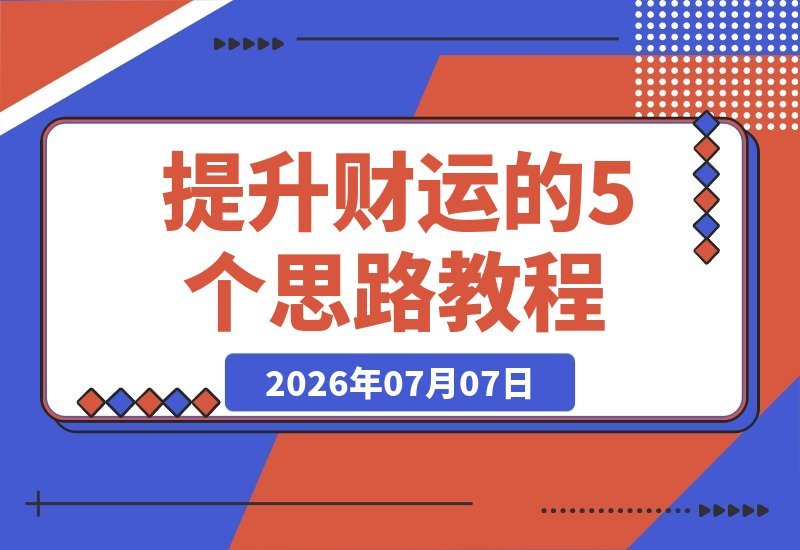 提升财运的5个思路：财富是认知 行动与习惯的复利 努力让你更幸运-梧桐有术