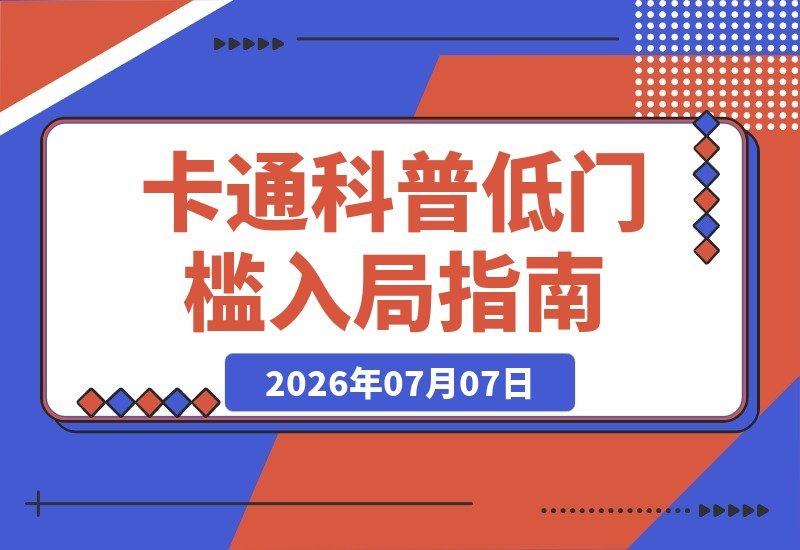 卡通科普创作速成：玩转趣味专业内容...平台伙伴与独家收益-梧桐有术