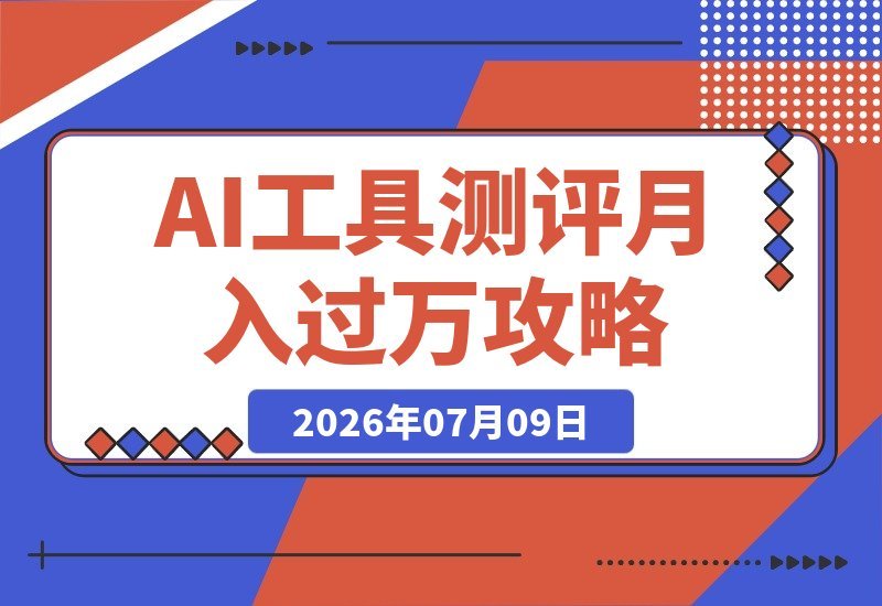 从零粉到20万粉，我用AI工具测评月入过万：踩坑变现全攻略-梧桐有术