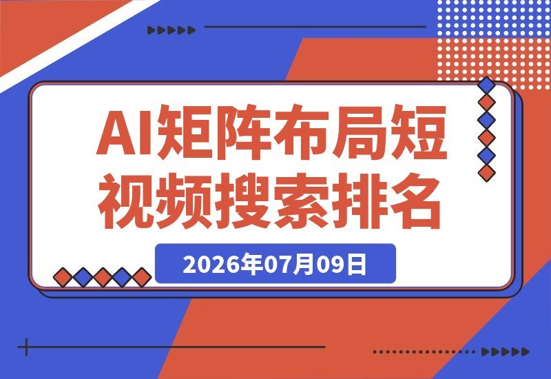 短视频... 关键词堆量引爆搜索流量、钩子私域导流 AI批量生成内容-梧桐有术