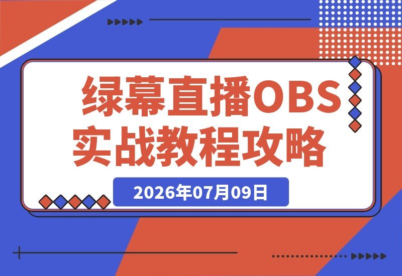 零基础也能玩转绿幕直播 从电脑抠像到...视觉直播间-梧桐有术