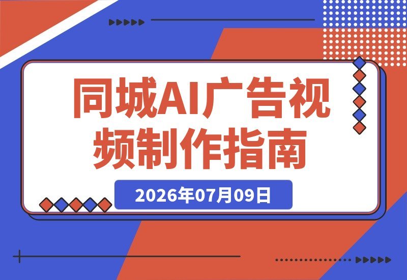 同城AI广告视频：从理论到软件 AI制作到引流闭环 一站式讲透-梧桐有术