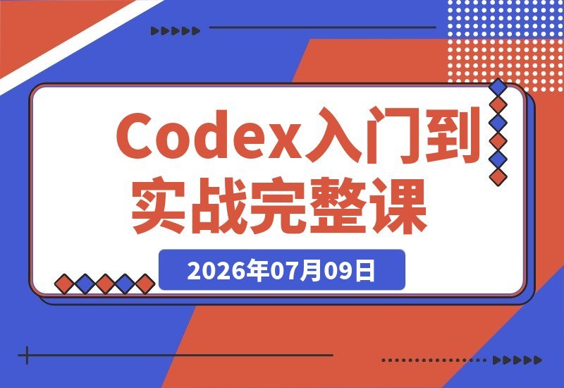 Codex实战从入门到精通：充值安装...插件Skill与CLI·MCP深度解析-梧桐有术