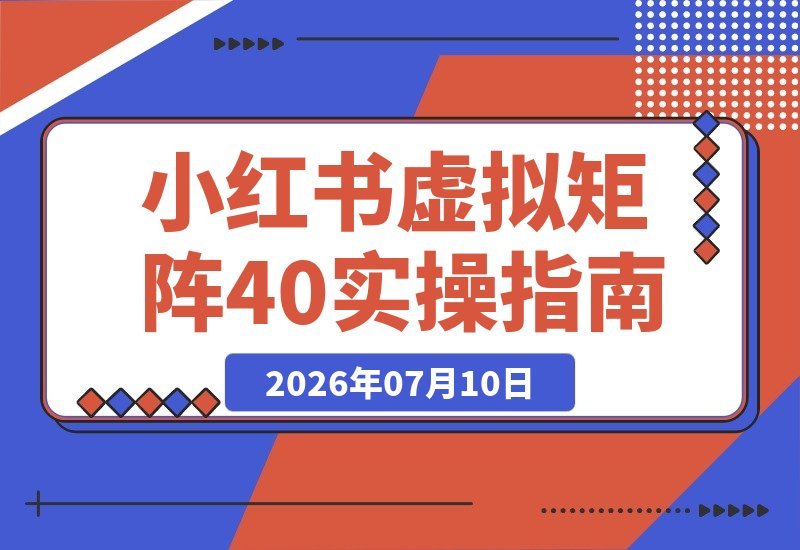 万字实操指南：小红书虚拟矩阵 单店4带1模式 轻松放大工作室收益-梧桐有术
