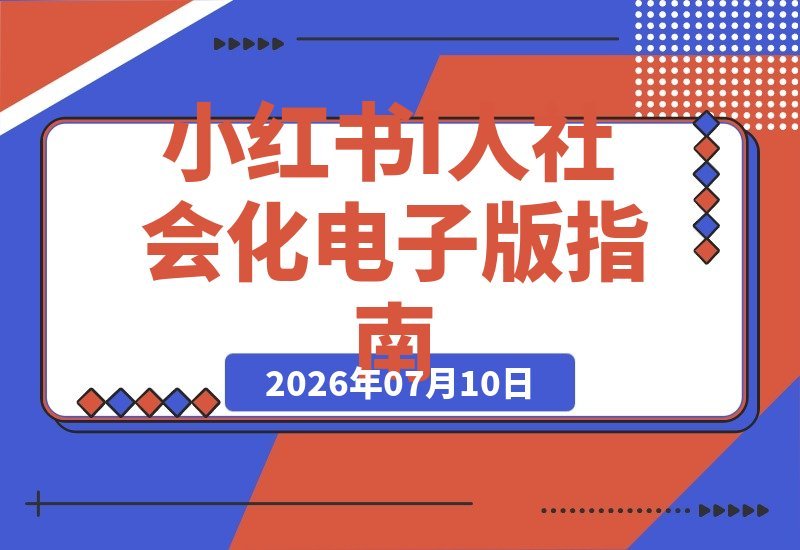 小红书19.9元电子版卖爆了！183篇笔记狂赚14万 指南成爆款秘籍-梧桐有术