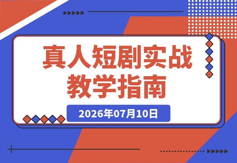 三国真人短剧实战教学，手把手教你掌握拍摄与变现技巧！-梧桐有术