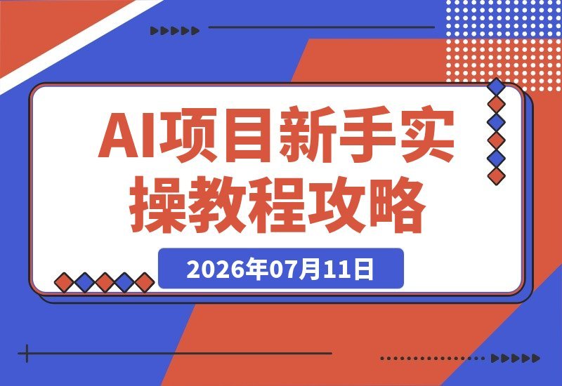 新手必看！1天轻松上手，AI项目实操保姆级教程与经验分享-梧桐有术