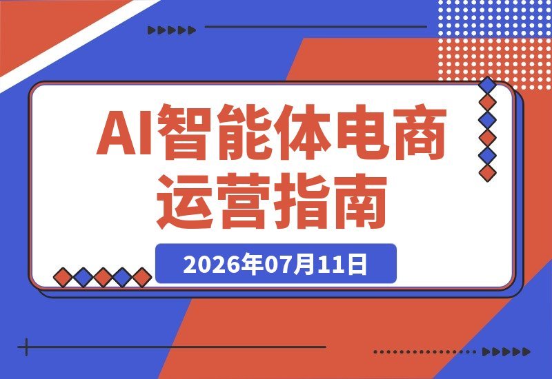 揭秘AI智能体+电商运营核心玩法，快速搭建高效运营体系-梧桐有术