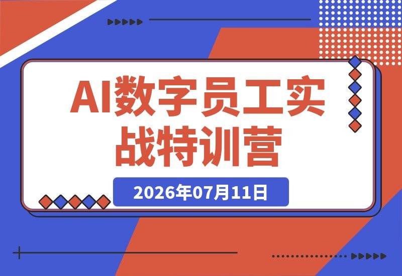 OpenClaw实战特训营：十分钟搭建环境，微信飞书接入私人助理-梧桐有术