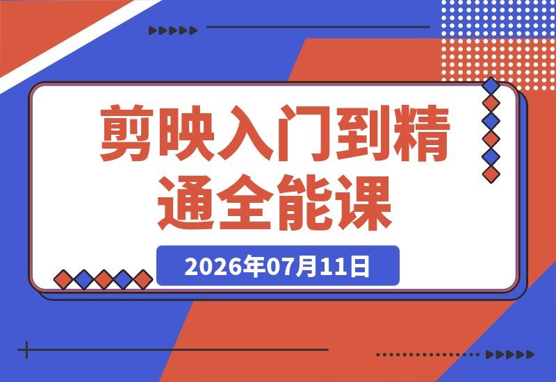 剪映全能实战课：画中画、蒙版、关键帧、卡点、调色、抠像-梧桐有术