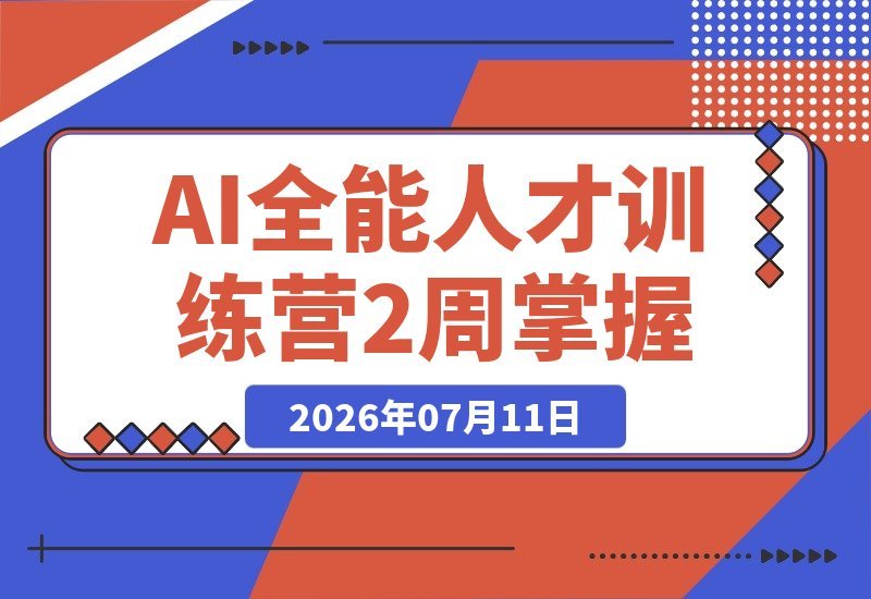 AI全能人才速成营：2周精通文案、图像、视频 PPT 数字人与工作流-梧桐有术