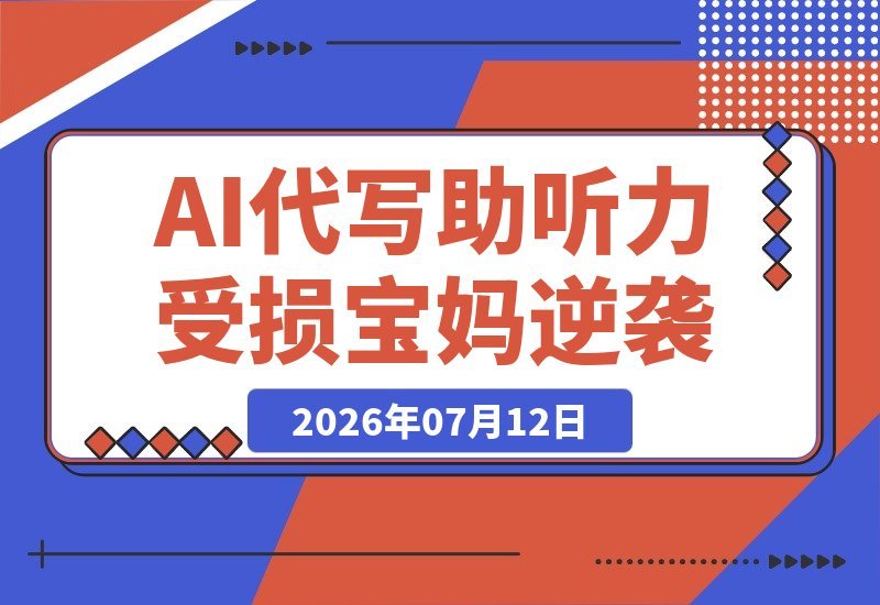 90后二胎宝妈听力受损，靠AI代写月入过万：我的副业逆袭之路-梧桐有术