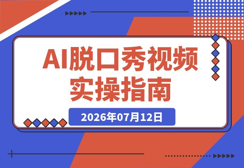 AI脱口秀实操秘籍：玩转热门赛道，用AI工具降本提效打造爆款内容-梧桐有术
