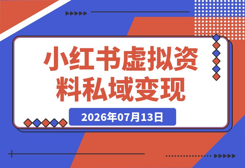 4个月靠小红书虚拟资料+私域变现15万+，成交3500单-梧桐有术