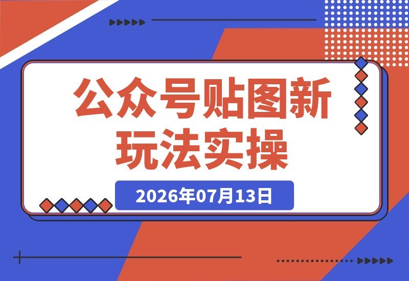 公众号贴图新技巧实操：每天10分钟，轻松日入200+的赚钱逻辑-梧桐有术