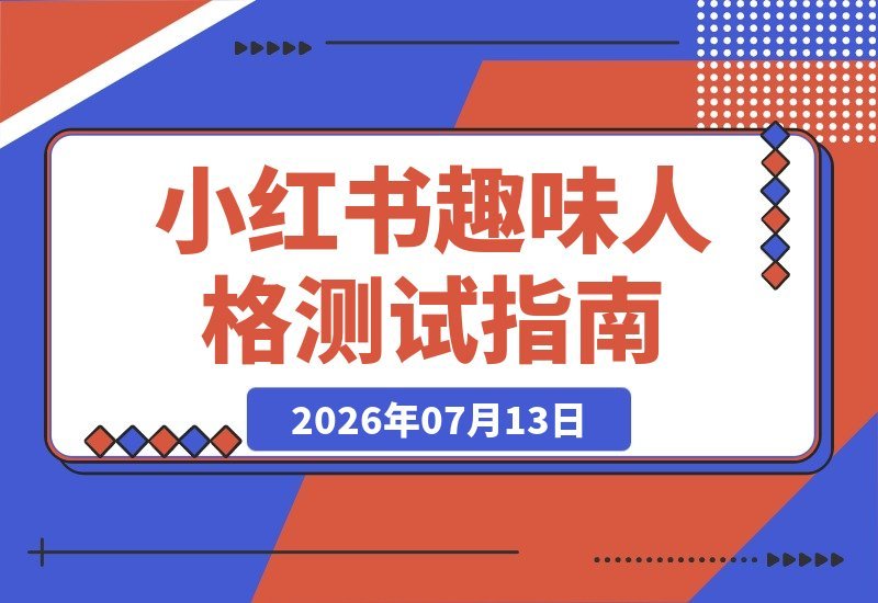 在小红书搭建趣味人格测试网站，2.98元客单价，310天狂卖4.3万单-梧桐有术