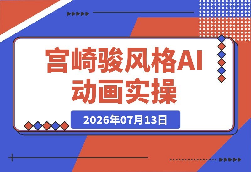 宫崎骏风AI动画全流程揭秘：从创意构思到成片，复刻治愈质感-梧桐有术