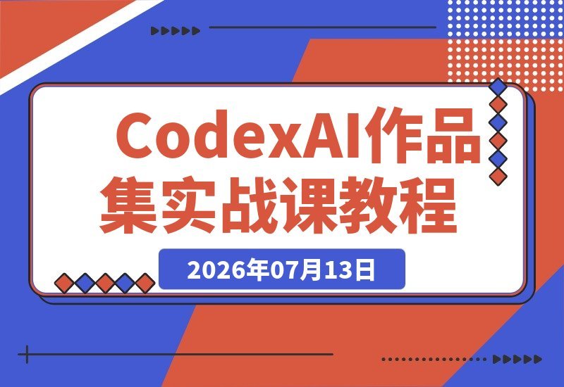 Codex AI实战课：零基础到作品集高手，从灵感搜集到技能沉淀-梧桐有术