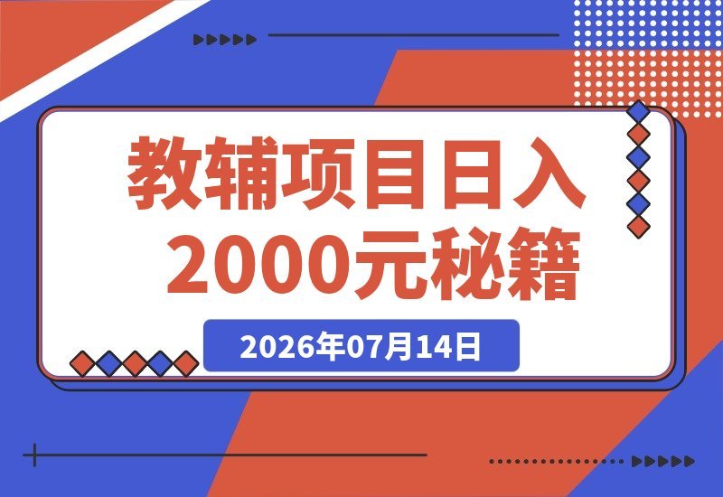 揭秘日入2000元的教辅项目：一套可复制的无需手动赚钱模式！-梧桐有术