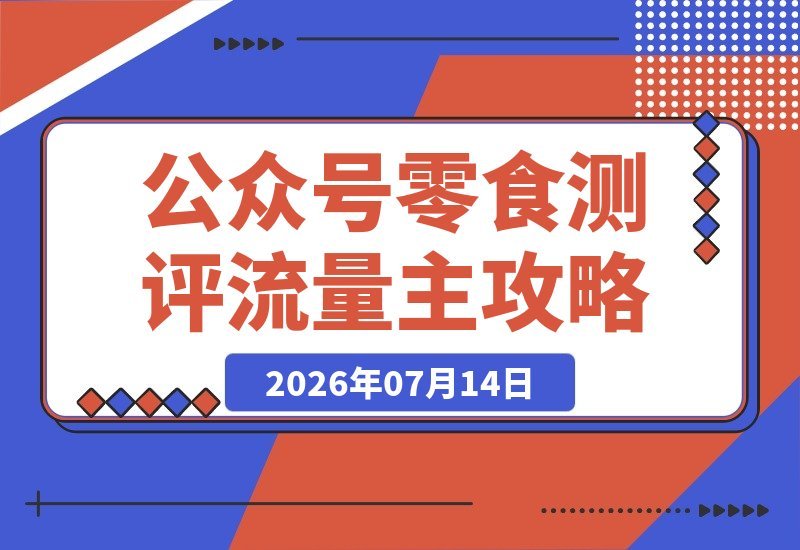 公众号流量主零食测评：20分钟制作一条，稳定流量轻松破万阅读-梧桐有术