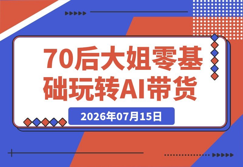 零基础玩转AI短视频带货：30天涨粉2990，一条视频播放量惊人-梧桐有术