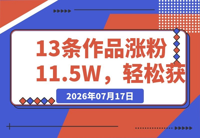 13个视频涨粉11.5万，获赞128万！戏耍钓鱼佬的AI爆款视频-梧桐有术