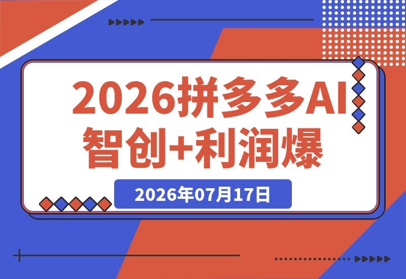 拼多多AI智创与利润爆破双核特训营：从0到1打爆SOP-梧桐有术