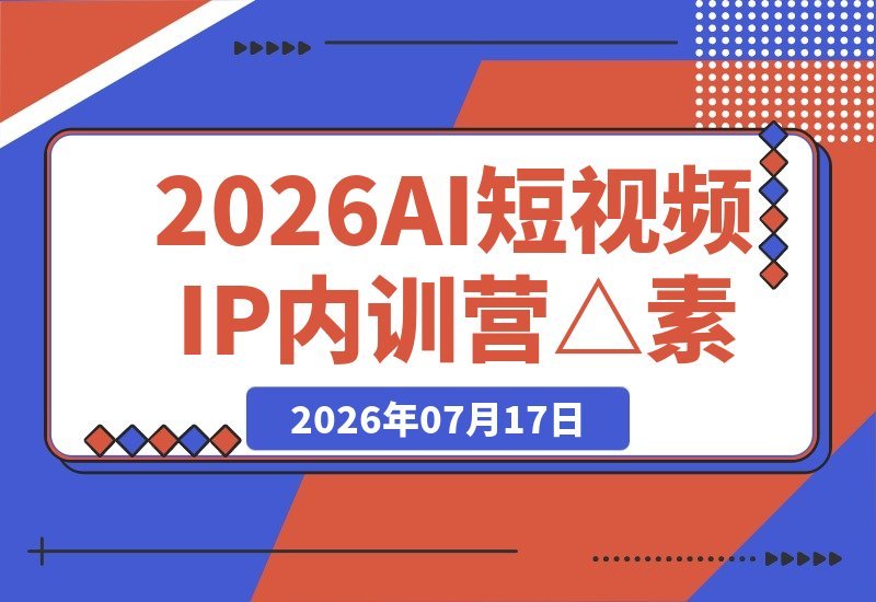 AI短视频IP内训营：素人0粉3天暴力起号，工厂同城引流全套-梧桐有术