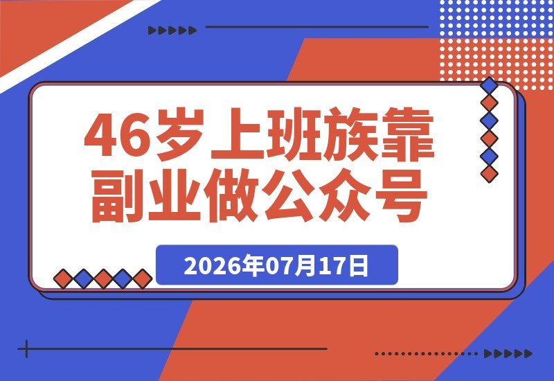 上班族靠副业做公众号，半个月斩获25万+爆款...流量主收入3000+-梧桐有术