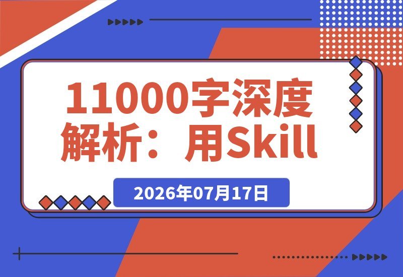 11000字深度解析：用Skill打造原创虚拟产品的完整指南-梧桐有术