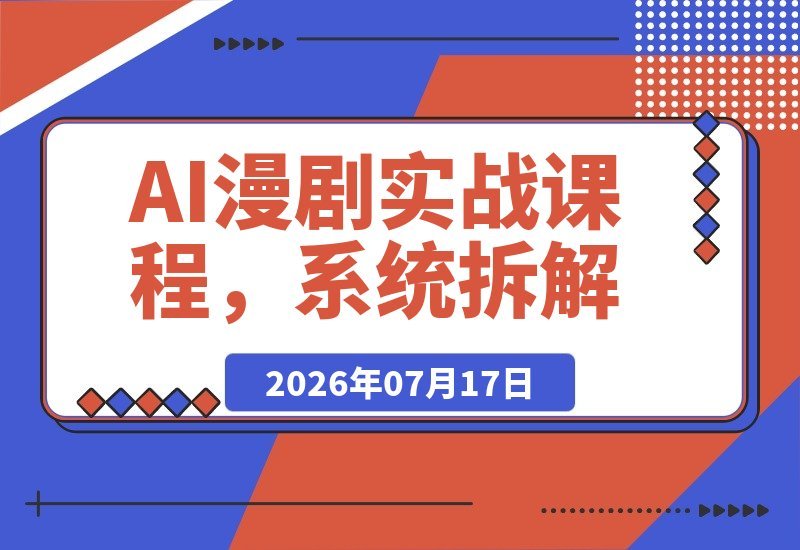 AI漫剧实战课：零基础到全流程拆解，快速抢占AI漫剧赛道先机-梧桐有术