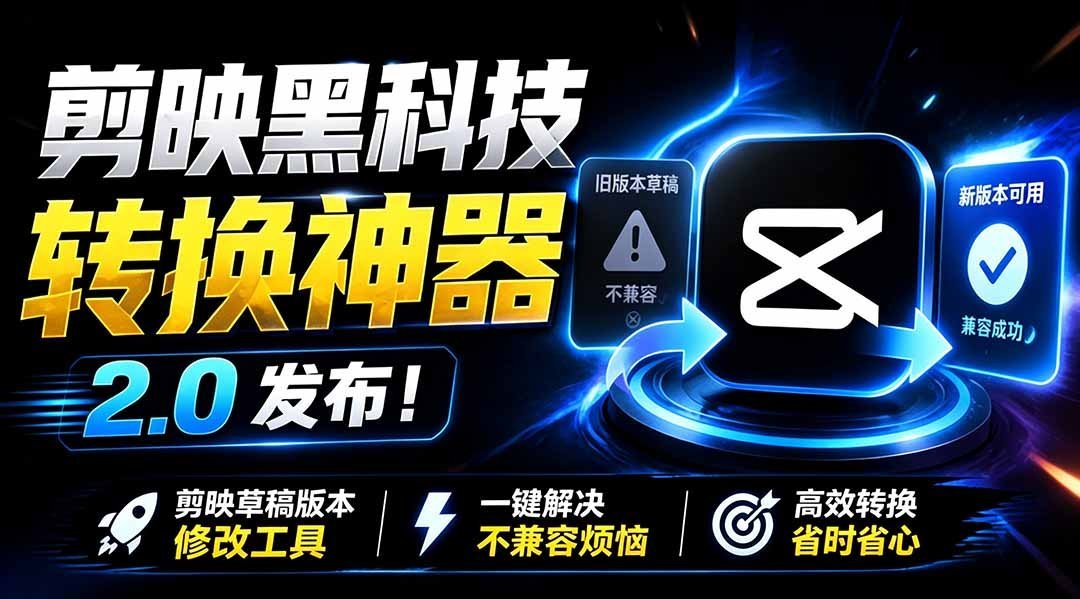 剪映草稿不兼容？全新2.0转换神器免费上线，一键解决烦恼！-梧桐有术